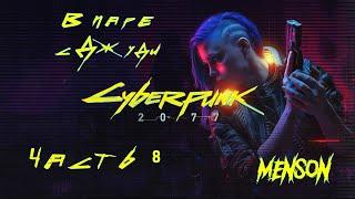 Cyberpunk 2077 (2020, PC) #8 | Спасение Эвелин