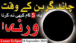 5 kam Chand Grahan Kabhi Na Karna Lunar Eclipse | Mehrban Ali