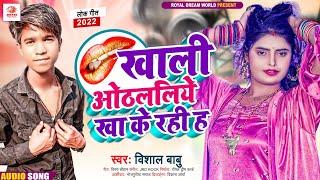 #Othalali | खाली ओठललिये खा के रही ह | #Vishal Babu | New Bhojpuri Song 2022 | Royal Dream World