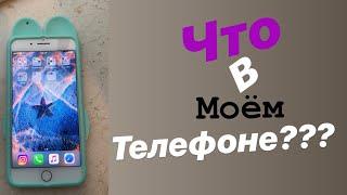 ЧТО В МОЁМ ТЕЛЕФОНЕ???/WHAT’S ON MY IPHONE?