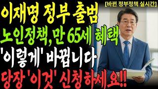이재명 정부 출범! 65세 이상 노인복지 이렇게 바뀝니다 (실제 사례+8가지 전략 필수 시청)