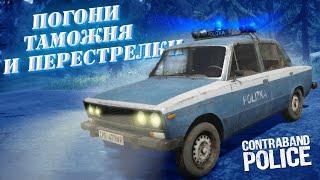 ЧТО ТАКОЕ CONTRABAND POLICE? Стоит ли покупать и играть?