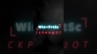 Самые горячие клавиши WINDOWS