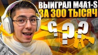  ОТКРЫТИЕ КЕЙСОВ на 100 КОСАРЕЙ - ВЫБИЛ ЛУЧШИЙ СКИН в ЖИЗНИ | Кейсы CS 2 | Открытие Кейсов на Сайте