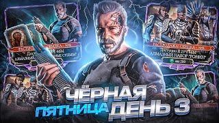 ЧЕРНАЯ ПЯТНИЦА НЕДЕЛЯ СКИДОК ДЕНЬ 3 | ОТКРЫТИЕ 40 НАБОРОВ СО СКИДКОЙ | Mortal Kombat Mobile