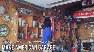 【ガレージ】アメリカンな雰囲気に欠かせないアイテム紹介!!