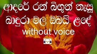 Adare Ran Bigun Nasu Karaoke (without voice) ආදරේ රන් බිඟුන් නැසූ