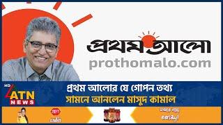 প্রথম আলোর যে গোপণ তথ্য সামনে আনলেন মাসুদ কামাল | Prothom Alo | Social Media | Masood Kamal |ATNNews