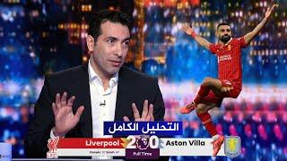 التحليل الكامل لمباراة | ليفربول 2-0 أستون فيلا | الدوري الانجليزي | محمد ابو تريكة | تألق صلاح