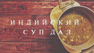 ИНДИЙСКИЙ БЕЛКОВЫЙ СУП (вегетарианский и веганский рецепт) | vegetarian cuisine