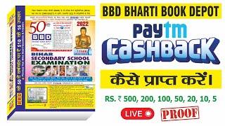 BBD PAYTM CASHBACK, MEGA DRAW & ONLINE TEST FOR CLASS X | Bihar board class 10 BBD guide 2022