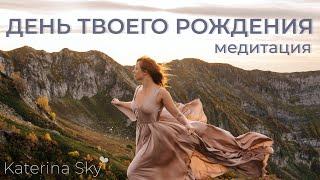 День твоего рождения Медитация • Katerina Sky