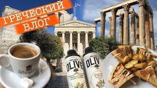 ЧТО ПОСМОТРЕТЬ В АФИНАХ | ПаРфЕнОН, КОТЫ, "КуПи ШуБу", ГРЕЧЕСКАЯ КУХНЯ И КОСМЕТИКА