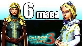 SHADOW FIGHT 3 ШЕСТАЯ ГЛАВА ПРОХОЖДЕНИЕ МИСТЕР КЕКСИК детский летсплей