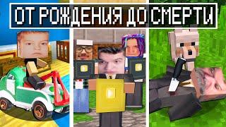 ИГОРЬ ОТ РОЖДЕНИЯ ДО СМЕРТИ В МАЙНКРАФТ