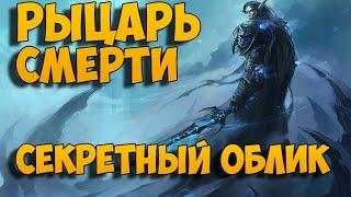 Секретный облик артефакта. Рыцарь смерти (Лёд)