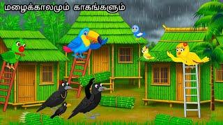 BIRDS FOOD  HOUSE  IN HEAVEY RAIN STORY /MORAL STORY IN TAMIL / VILLAGE BIRDS CARTOON