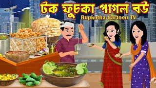 টক ফুচকা পাগল বউ Tok Fuchka Pagol Bou | Bangla Cartoon | DalVat Pagol Char Bou | Rupkotha Cartoon TV