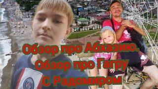 Обзор про Абхазию. Обзор про Гагру с Радомиром. #абхазкий #гагра#subscribe