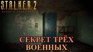 Секрет трёх военных в заброшенной казарме S.T.A.L.K.E.R. 2 Heart of Chornobyl