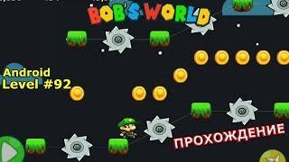 Level 92. Прохождение игры «Bob's World — Потрясающее приключение» на Android