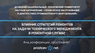 Донецкий НТУ. Влияние стратегий ремонтов на задачи технического менеджмента в ремонтной службе