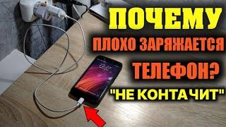 ПО КАКОЙ ПРИЧИНЕ ТЕЛЕФОН  ПЛОХО ЗАРЯЖАЕТСЯ!? ПЛОХОЙ КОНТАКТ. | Почему телефон не заряжается