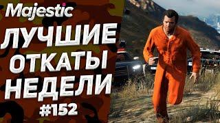 НОВЫЙ СПОСОБ СБРОСИТЬ КОПОВ С ХВОСТА! | GTA 5 | MAJESTIC RP