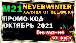 М21. ХАЛЯВА! ПРОМО-КОД ОТ GLEAM.IO (октябрь 2021). NEVERWINTER ONLINE