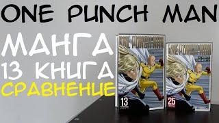 МАНГА ONE PUNCH MAN 13 КНИГА #onepunchman #ванпачмен