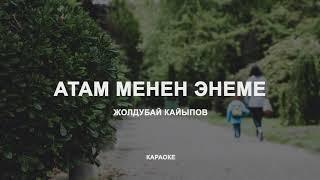 Ж. Кайыпов. Атам менен Энеме