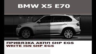 BMW X5 E70 Привязка акпп 6hp / Write isn EGS 6HP for BMW X5 E70