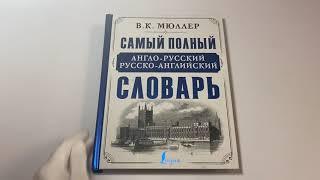 Самый полный англо-русский русско-английский словарь