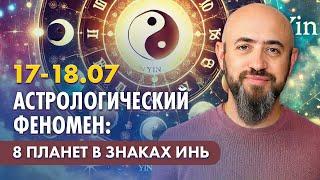 17-18.07 Астрологический феномен: 8 планет в женских знаках. Прогноз для всех знаков зодиака