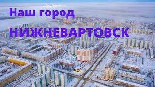 Наш город Нижневартовск/С Юга на Север и обратно