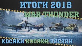 Косяки War Thunder / ИТОГИ 2018 / Новый год