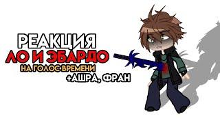 || Реакция Ло и Эбардо на Голос Времени || 3 часть ||