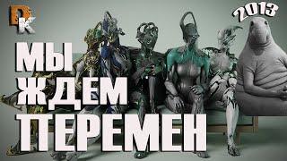 МЫ ЖДЕМ ПЕРЕМЕН ВАРФРЕЙМ!!! | Что НЕОБХОДИМО менять в игре Warframe