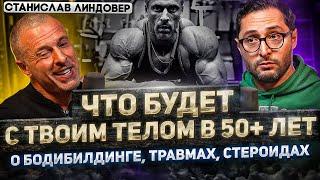 Линдовер. Как не пожалеть о своих тренировках в молодости? Лучшие способы набора и снижения веса.