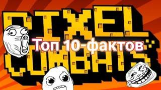 Топ 10-фактов по Pixel Combats 2 || #1