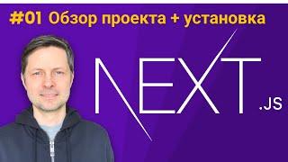 Next JS Вводный Курс #1 - Преимущества Next.js, обзор проекта, установка