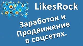 LikesRock-регистрация, заработок, раскрутка, вывод денег maya group ЛайксРок