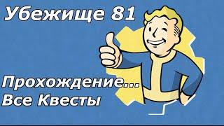 Убежище 81 прохождение. Все квесты.