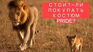 Костюм PRIDE магнум! Отзыв! Мечта охотника шитая гнилыми нитками...