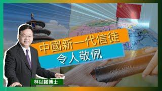 中國新一代信徒令人敬佩｜緊靠上帝 毋忘使命 ｜內地網上聖經下架 不能銷售宗教刊物｜內地信徒的生命見證｜林以諾博士 （中文字幕）