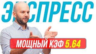 Экспресс на футбол сегодня КФ 5,64 от Виталия Зимина. Прогнозы на футбол.