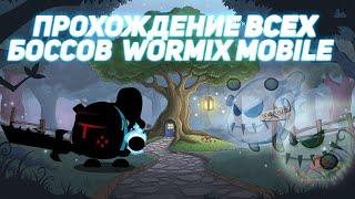 ПРОХОЖДЕНИЕ ВСЕХ БОССОВ WORMIX MOBILE!