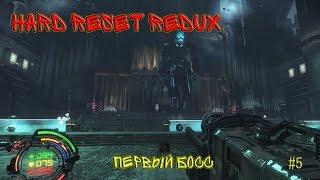 Hard Reset Redux - Первый Босс. #5