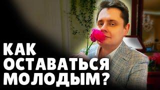 Как оставаться молодым? | Е. Понасенков. 18+