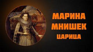 Марина Мнишек — Рассказывает историк Наталия Ивановна Басовская